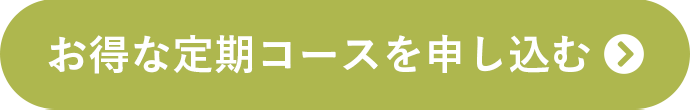 オトクな定期コースを申し込む