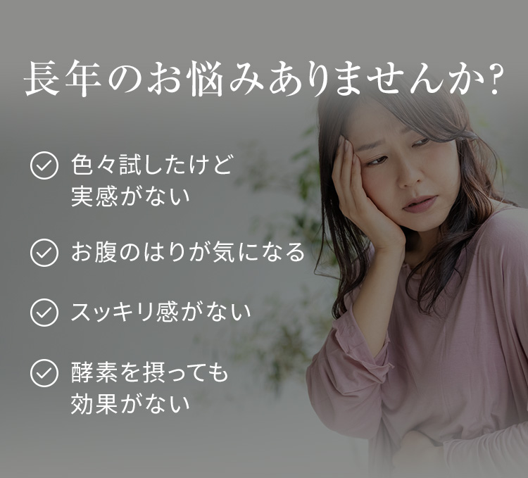 長年のお悩みありませんか？